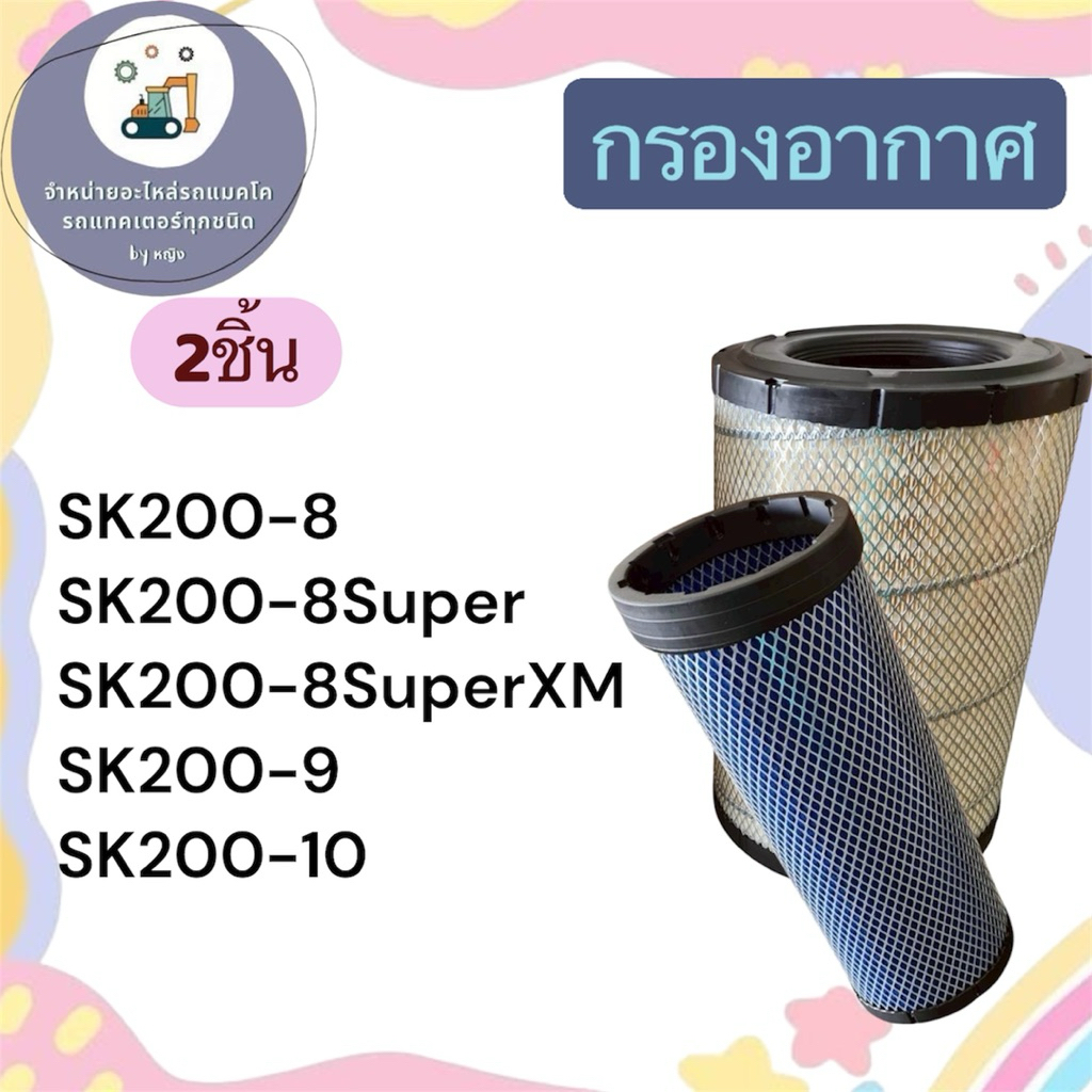 กรองอากาศSK200-8 กรองอากาศSK200-8Super กรองอากาศSK200-8SuperXM กรองอากาศSK200-9