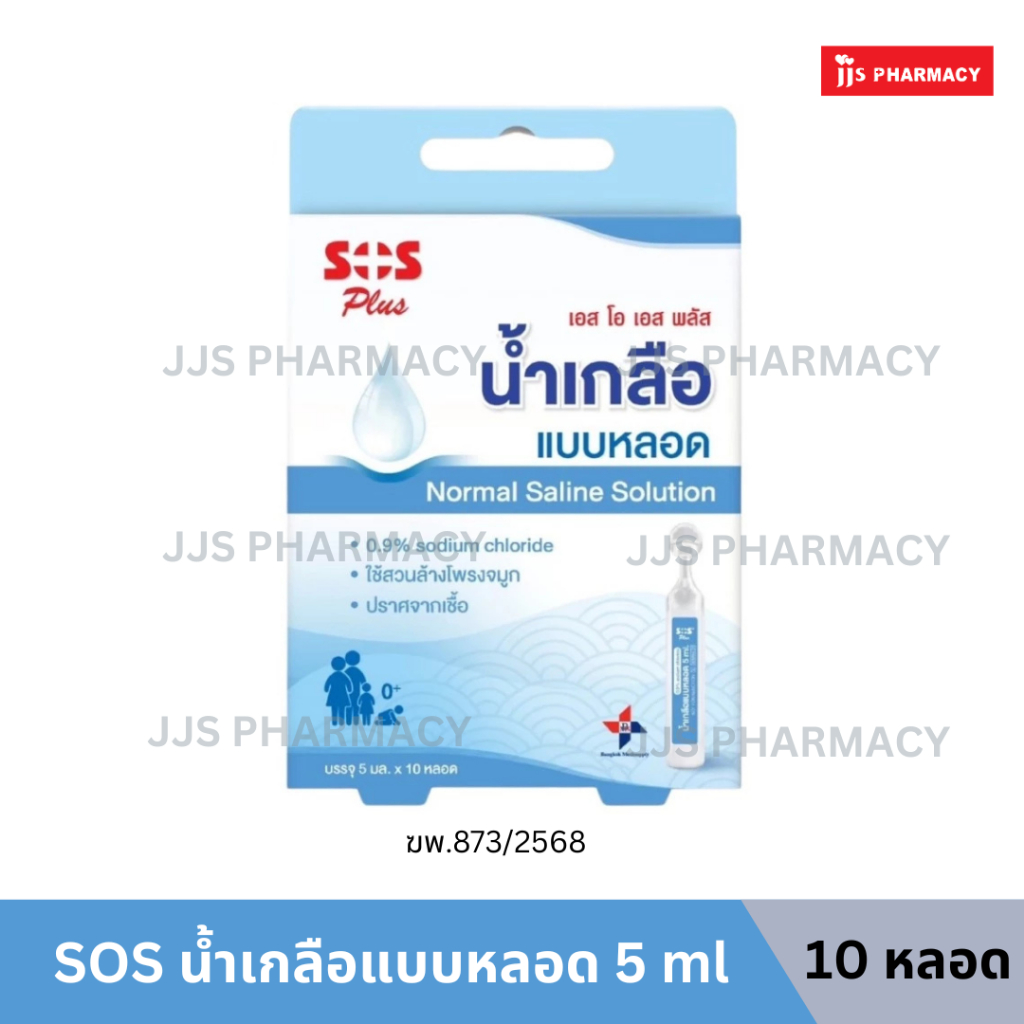 SOS Plus Normal Saline Solution เอสโอเอส พลัส น้ำเกลือ แบบหลอด ล้างจมูก [10 หลอด/กล่อง]