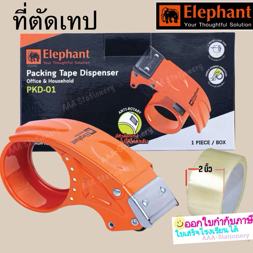 ที่ตัดเทปปิดกล่อง ตราช้าง รุ่น PKD-01 แท่นตัด ที่ตัดโอพีพีเทป opp tape ตัวตัดเทป หอยโข่ง 2 นิ้ว
