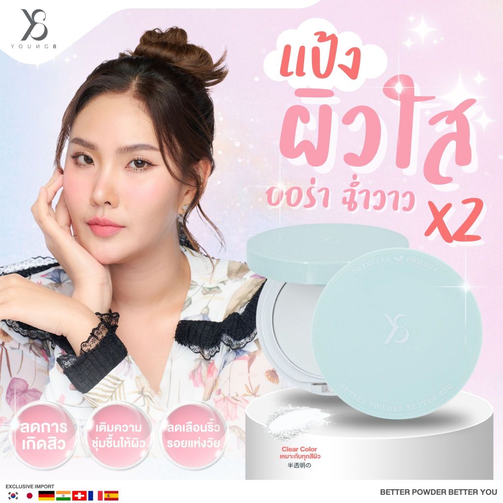 [ส่งทันที] Y8 SKINCARE POWDER แป้งสกินแคร์ สูตรโปร่งใส ไม่ผสมรองพื้น คุมมัน ใช้ได้หญิง ชาย