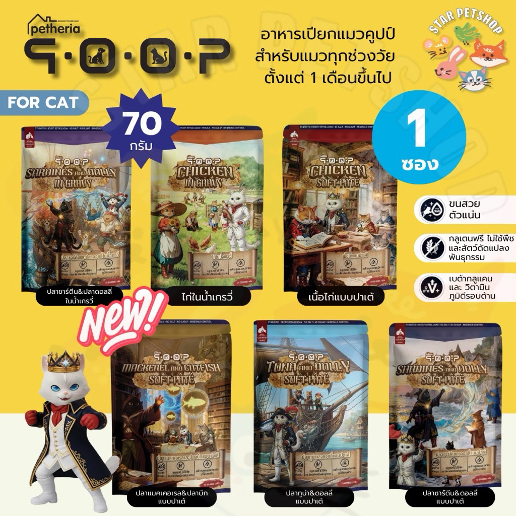 Qoop อาหารเปียกแมว คูปป์ โปรตีนคุณภาพสูง โซเดียมต่ำ บำรุงขน เสริมสร้างภูมิคุ้มกัน ขนาด 70g