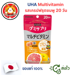 UHA Gummies วิตามิน อาหารเสริม 20 วัน กัมมี่วิตามินยอดฮิต ทานง่าย 🇯🇵แท้100% พร้อมส่งจากไทย ล็อตใหม่