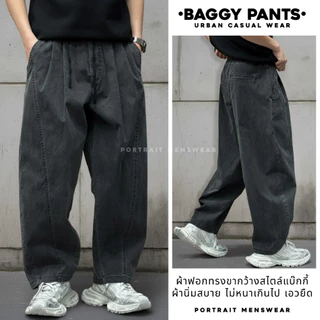 กางเกงbaggy เอวจั้ม ทรงใหญ่ pants กางเกงขายาวกระบอกใหญ่ by Portrait.bkk ขายาวผู้ชาย ยีนส์ขากว้าง