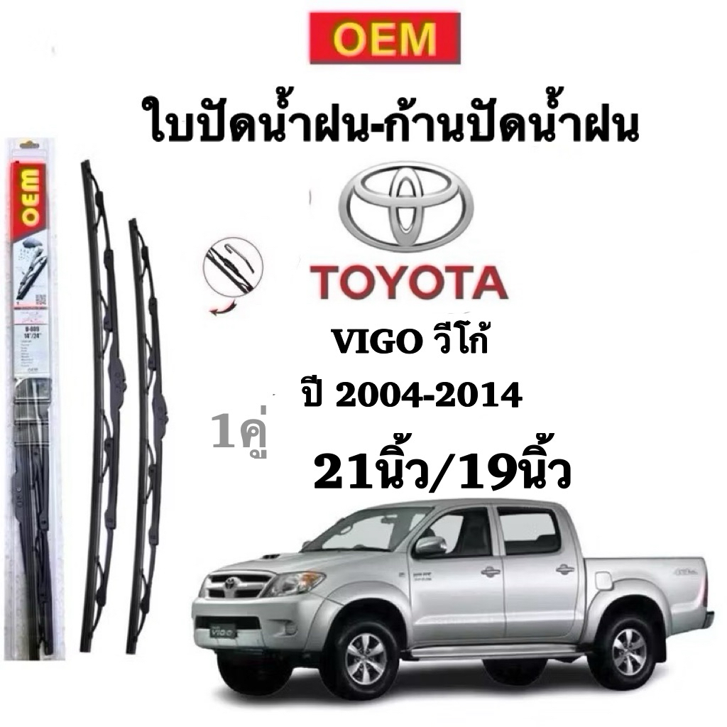ก้านปัดน้ำฝนใบปัดน้ำฝนตรงรุ่น สำหรับรถรุ่น TOYOTA VIGO ปี 2004-2014 1คู่หน้า ประกอบด้วยก้านและยางพร้อมใช้งาน 🌧️