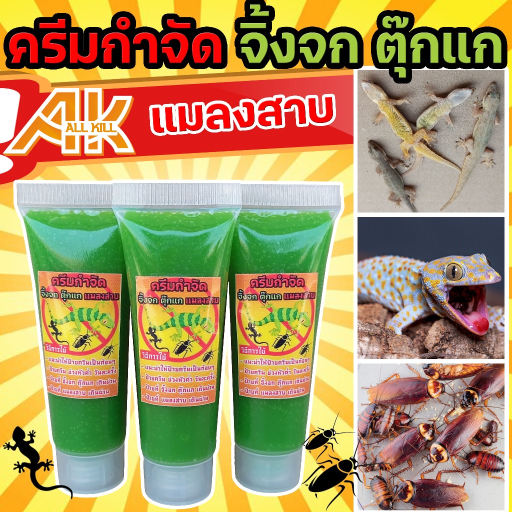 ครีมกำจัด จิ้งจก ตุ๊กแก ขนาด 10 ML