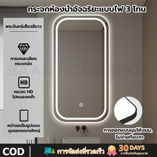 กระจกห้องน้ำ กระจกอัจฉริยะ ไฟ LED กระจกแต่งหน้า หน้าจอสัมผัส…