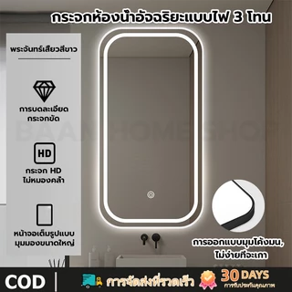 กระจกห้องน้ำ กระจกอัจฉริยะ ไฟ LED กระจกแต่งหน้า หน้าจอสัมผัส แสง 3 สี ป้องกันการเกิดฝ้า กันน้ำ กันฝุ่น สไตล์นอร์ดิก