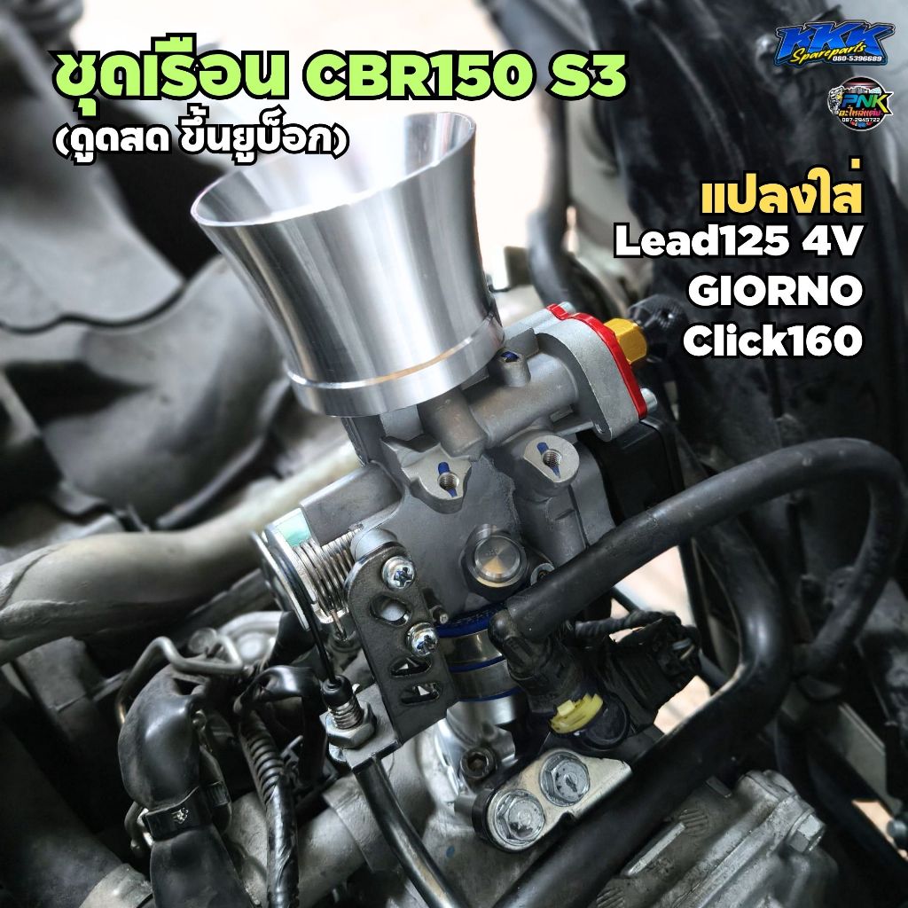 เรือน CBR150 แปลงใส่ Lead 125 4V , Giorno ใบ 28,30,32mm คอตั้ง CNC 2รูน็อต ใช้ฝาครอบหัวฉีดเดิมได้เลย