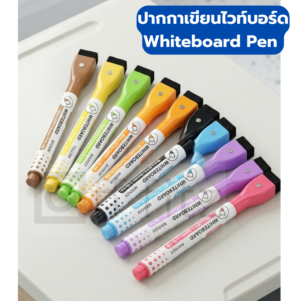 ปากกาไวท์บอร์ด ปากกาเขียนกระดานไวบอร์ด มีหลายสีให้เลือกใช้งาน ติดกับกระดานแม่เหล็กได้
