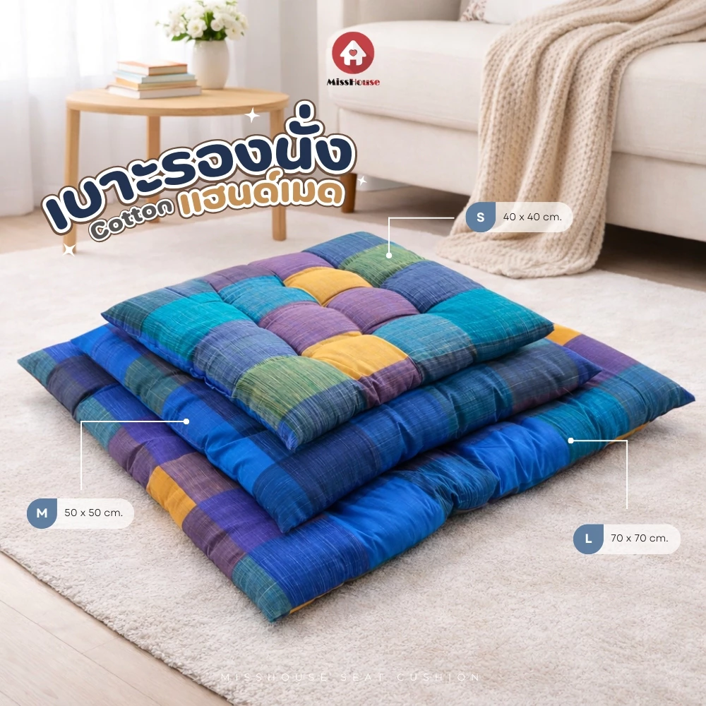 mISSHOUSE : Handmade เบาะรองนั่ง วงกลม / สี่่เหลี่ยม เบาะเเม่บ้าน