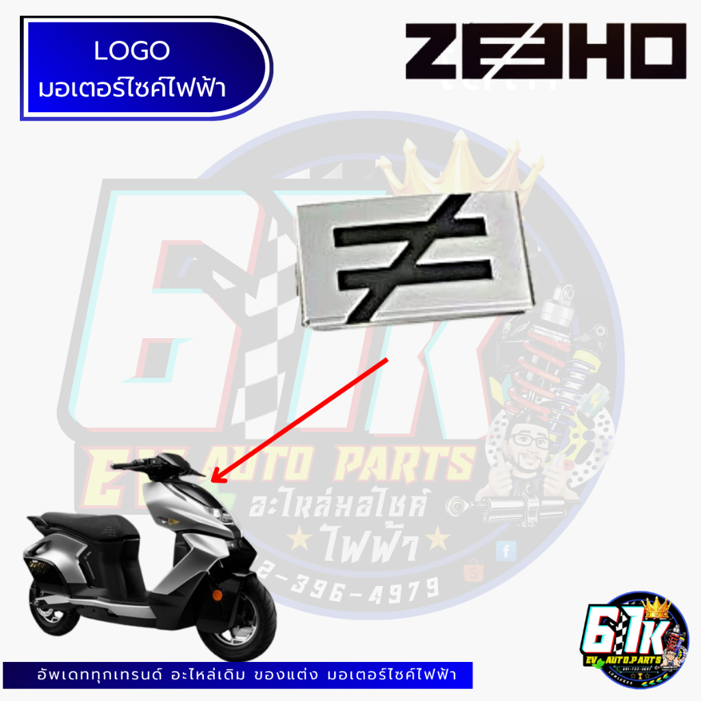 โลโก้ ZEEHO รุ่น Ae8/AE8S+ อะไหล่มอเตอร์ไซค์ไฟฟ้า61K EV ของแท้ ส่งไว ตรงรุ่น100% ไม่ต้องดัดแปลง