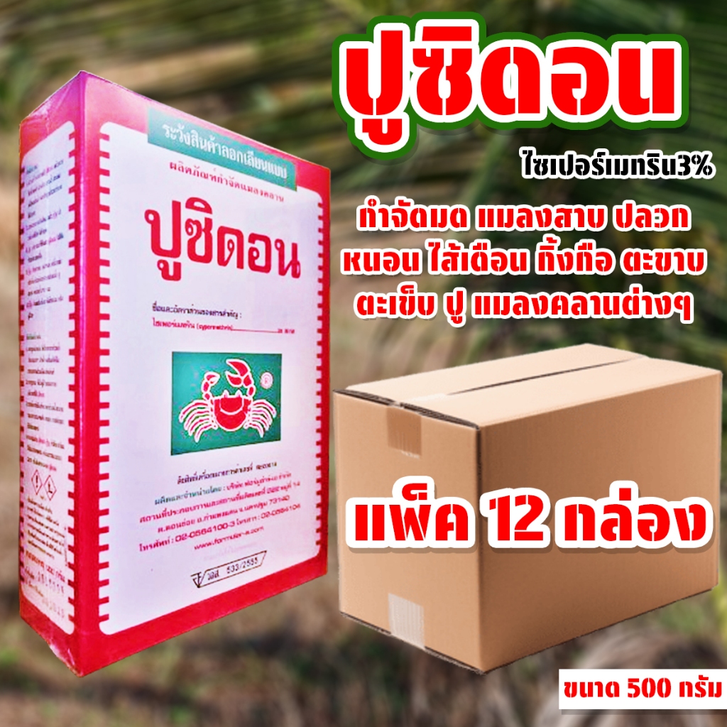 (แพ็ค12กล่อง) ปูซิดอน ขนาด 500 กรัม ใช้โรยหรือผสมน้ำฉีดกำจัดแมลงรบกวนต่างๆ