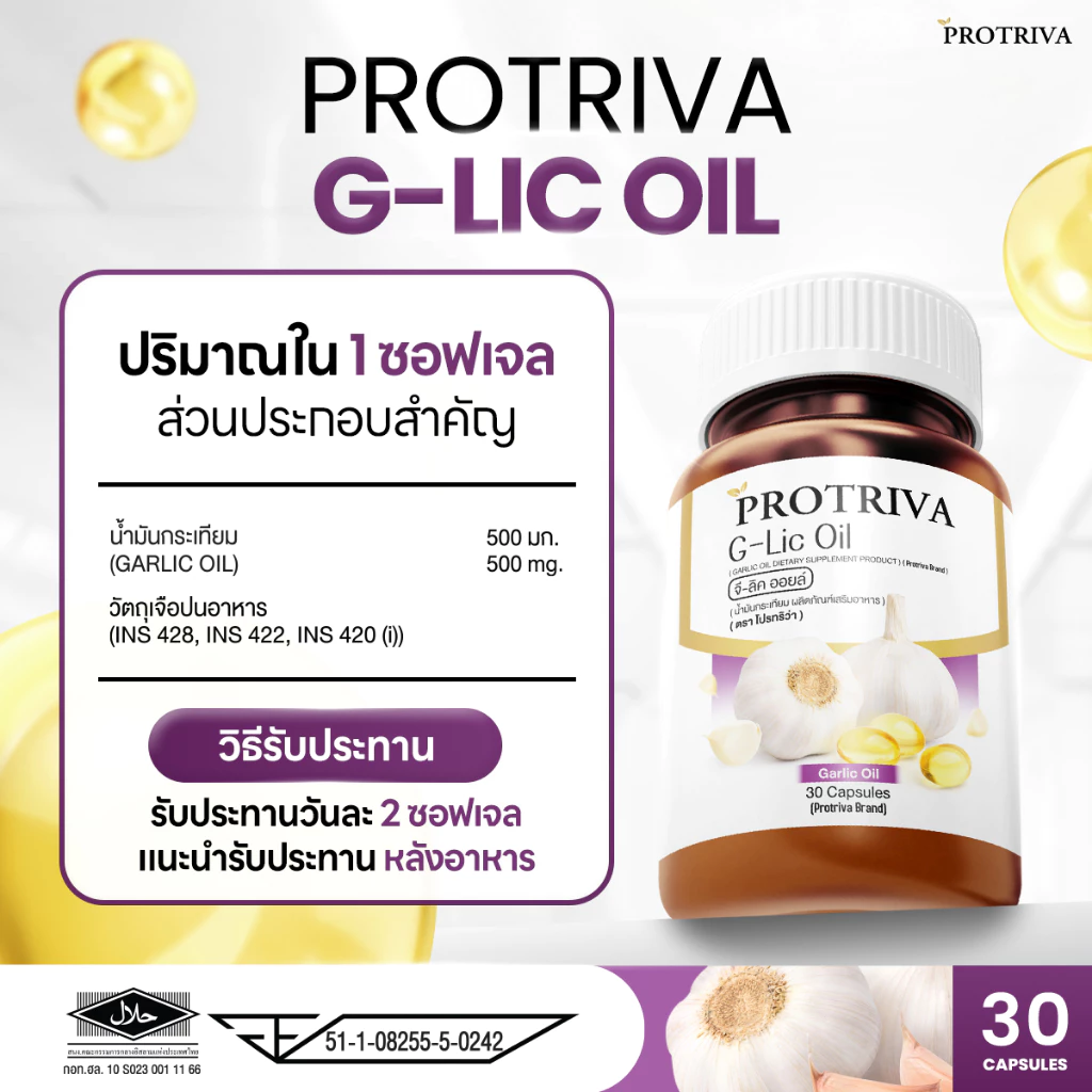 Protriva G-Lic Oil (1 กระปุก) โปรทริว่า จี-ลิค ออยล์ น้ำมันกระเทียมสกัดเย็น ไขมัน ความดัน (30 แคปซูล) thumbnail 3