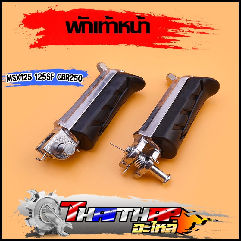 พักเท้าหน้า MSX125 MSX125SF CBR250 ยางพักเท้าหน้า msx พักเท้าเอ็มเอสเอ็กซ์ มิเนียม อุปกรณ์ครบ ยางดี 