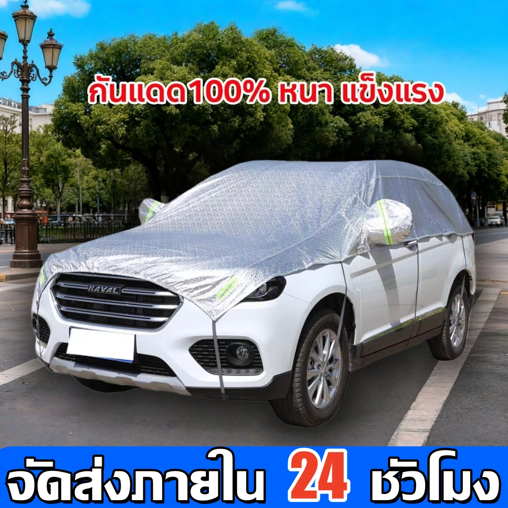 ผ้าคลุมรถ ผ้าคลุมรถครึ่งคัน กันรังสี UV กันฝน ผ้าคลุมรถยนต์ กันฝน กันน้ำ100% เนื้อผ้าคุณภาพสูง ใช้ได้กับรถยนต์ทุกขนาด