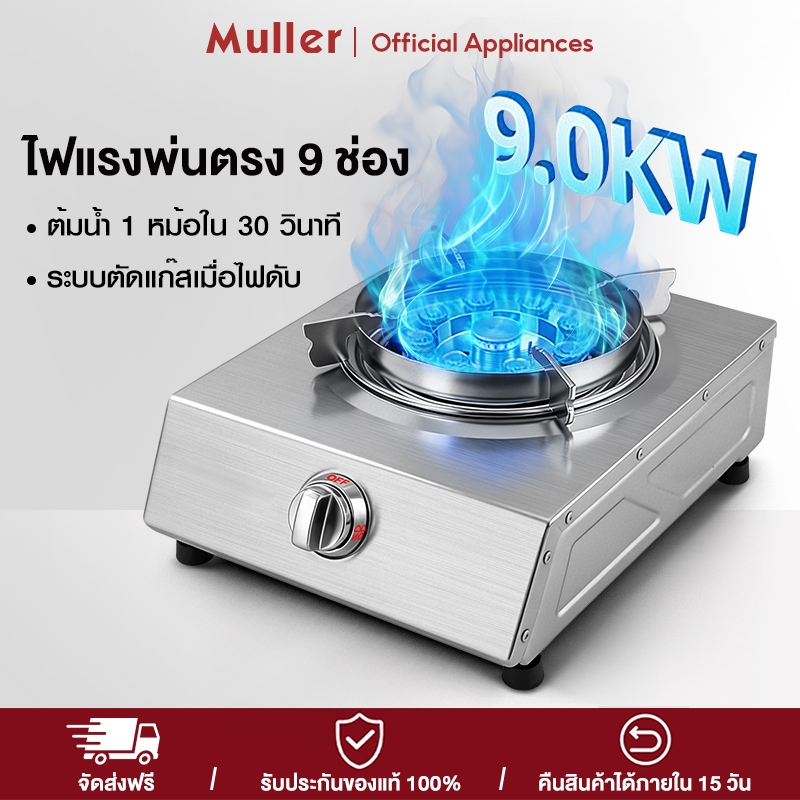 Muller เตาแก๊สสแตนเลส หัวเดี่ยว ไฟแรง 9 ช่อง ข้อกำหนดต่างๆให้เลือก 7.2KW/9.0KW ทำความสะอาดง่าย เตาแก๊ส 2 หัว
