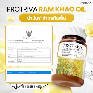 Protriva Ram Khao Oil (1 กระปุก) โปรทริว่า รำข้าว ออยล์ น้ำมันรำข้าวสกัดเย็น (30 แคปซูล)