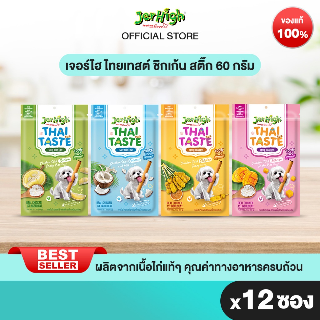 JerHigh เจอร์ไฮ ไทยเทสต์ 60 กรัม บรรจุ 12 ซอง  (เลือกรสชาติด้านใน)