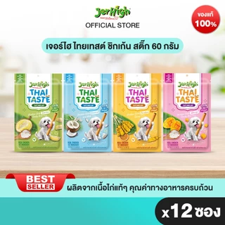 JerHigh เจอร์ไฮ ไทยเทสต์ 60 กรัม บรรจุ 12 ซอง (เลือกรสชาติด้านใน)