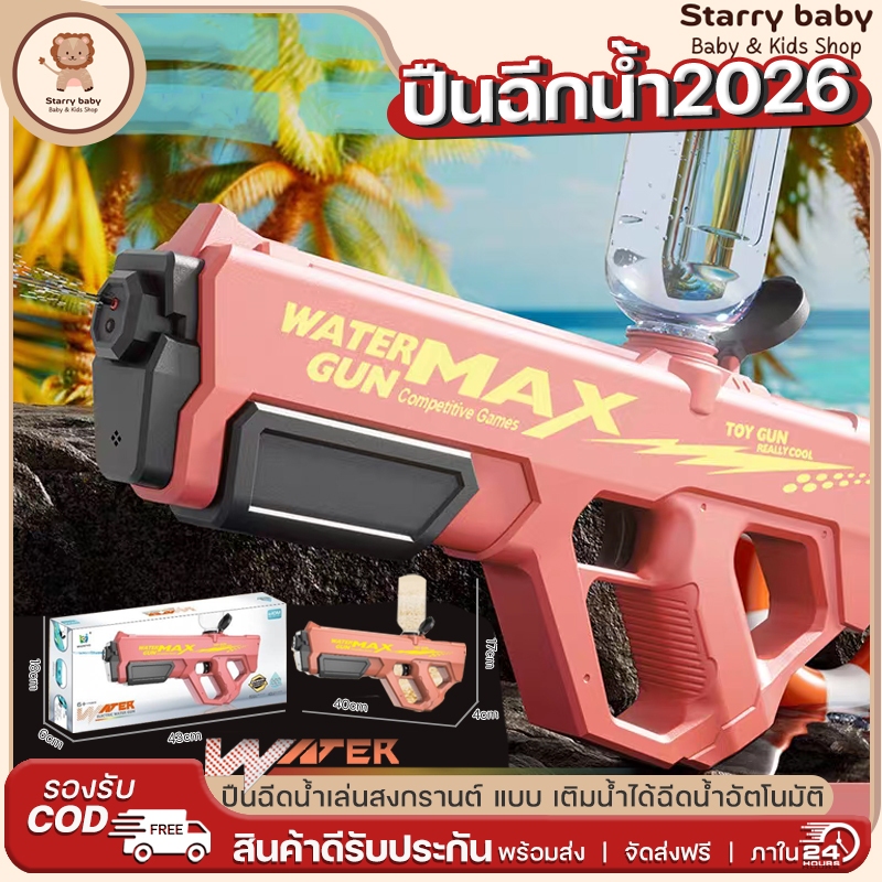 water gun ปืนฉีดน้ำไฟฟ้า ปืนฉีดน้ำเล่นสงกรานต์ ต่อขวดน้ำได้แบบ400ml ยิงไกล10M ยิงอัตโนมัติ ดูดน้ำด้วยปุ่มเดียว