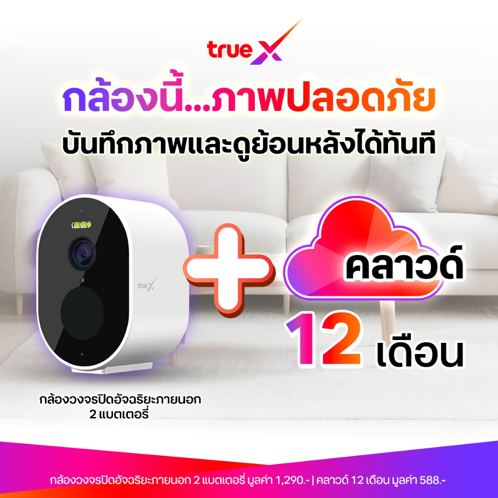 กล้องพร้อมคลาวด์ 12 เดือน กล้องวงจรปิดอัจฉริยะภายนอก 2 แบตเตอรี่  TrueX Smart Camera Outdoor 2 Battery