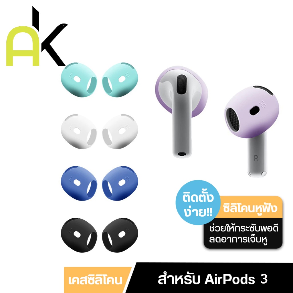 AK ซิลิโคน For AirPods 3 Ear Tips Cover ยางครอบแอร์พอด แบบบาง ใส่กระซับ กันลื่นและลดอาการเจ็บหู ราคา ถูกที่สุด ดีลบีเคเค