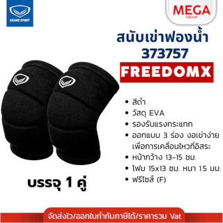 สนับเข่าฟองน้ำ GRAND SPORT สนับเข่าวอลเลย์บอล บรรจุ 1 ชิ้น รหัส 373650 373755 373759 373757 373638
