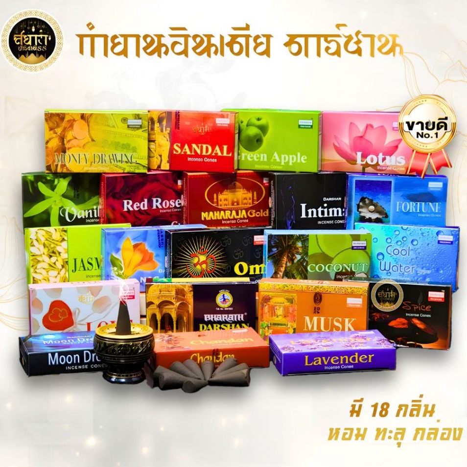 กำยานอินเดีย Darshan ของแท้ นำเข้า ครบทุกกลิ่น กำยานหอม จัดส่งไวได้สินถ้าใน 1-2วัน