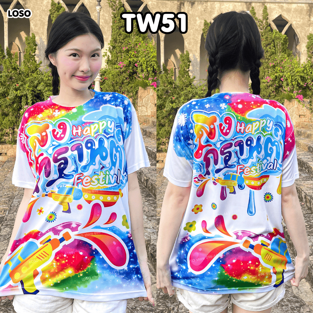 พร้อมส่ง!! LOSO – เสื้อสงกรานต์ สกรีนพรีเมียม ผ้านุ่มใส่สบาย ลายลิมิเต็ด 2026 (TW51-TW52-TW55) ราคา ถูกที่สุด ดีลบีเคเค