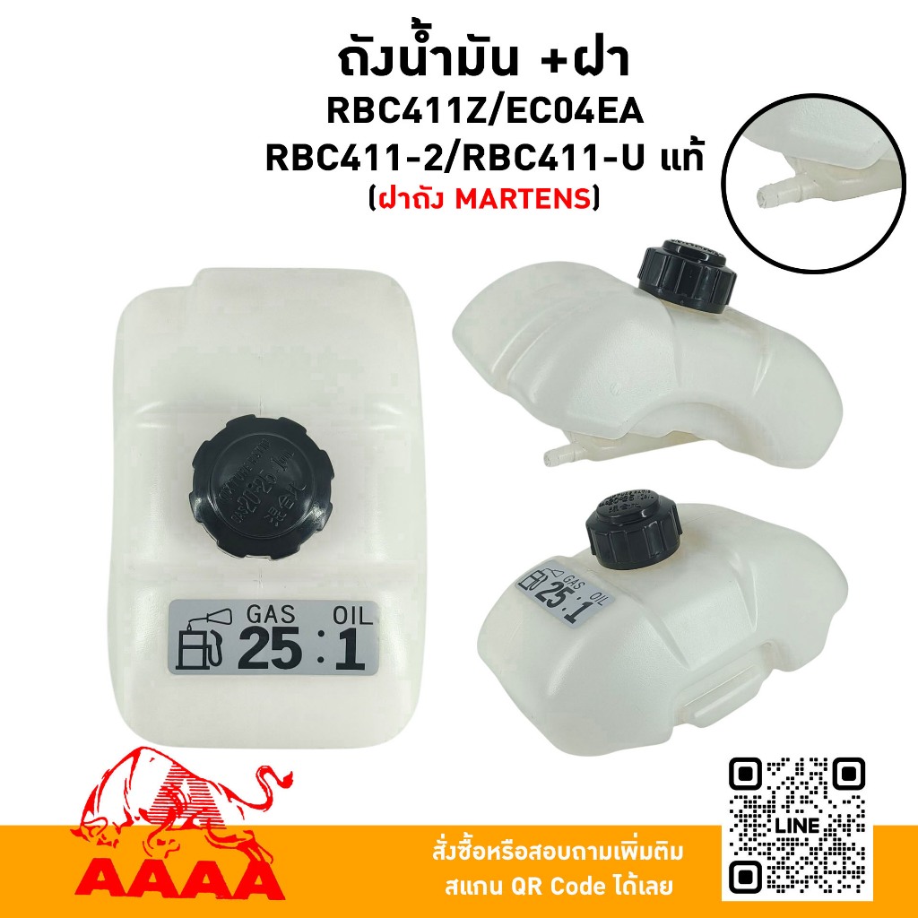 ถังน้ำมัน+ฝาถัง RBC411Z/EC04EA/RBC411-2/RBC411-U แท้ (ฝาถัง MARTENS)
