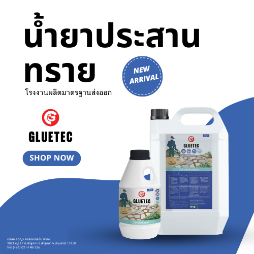 Gluetec - น้ำยาประสานทราย ยึดเกาะทรายให้แข็งแรง แต่งสวนทางเดินเรียบเนียนสวยงาม