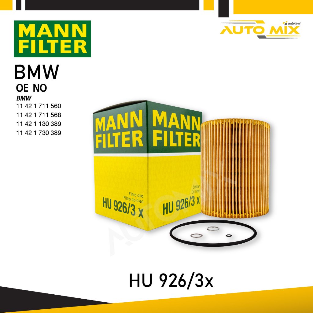 MANN HU926/3X ไส้กรองน้ำมันเครื่องประสิทธิภาพสูงสุด สำหรับ BMW ENGINE M50,M52,S50