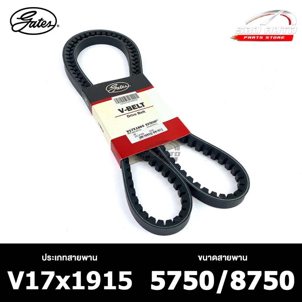 สายพาน ร่องฟัน GATES V17X 1915 สายพานหน้าเครื่อง เกตส์