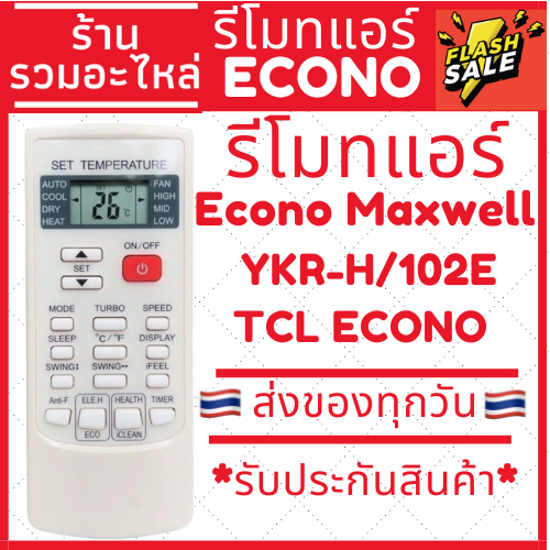 รีโมทแอร์ Econo TCL Mawell YKR-H/102E หรือเทียบหน้าเดิมใช้กันได้เลย มีปริการเก็บเงินปลายทาง