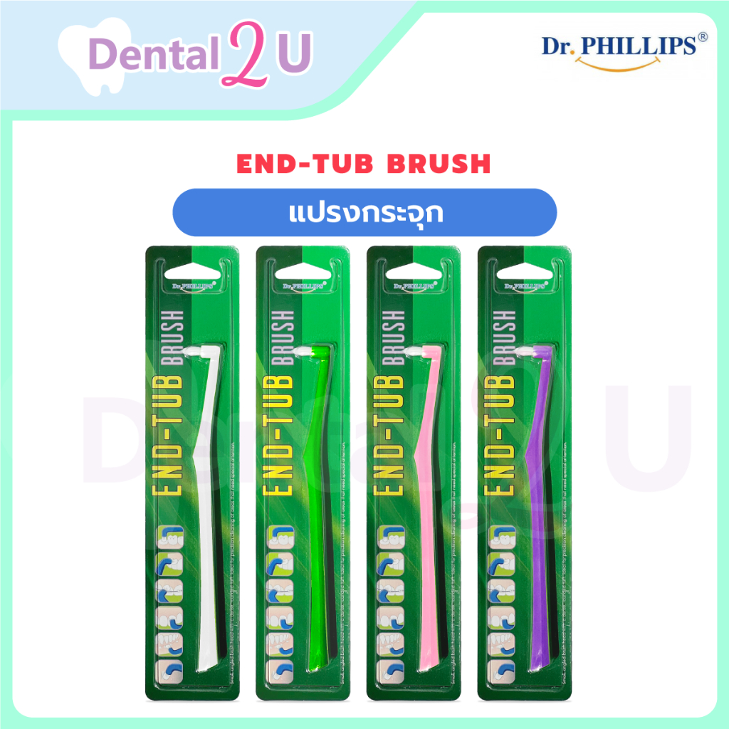 ลด50%ในไลฟ์ 🦷 แปรงกระจุก End-Tub brush Dr.Phillips  พร้อมส่ง แปรงสีฟันสำหรับฟันกราม 1 ชิ้น