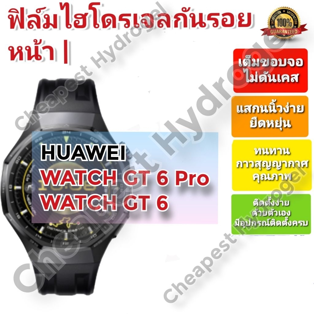 ฟิล์มกันรอยไฮโดรเจล | Hydrogel film คุณภาพดี สำหรับ HUAWEI WATCH GT 6 Pro , HUAWEI WATCH GT 6