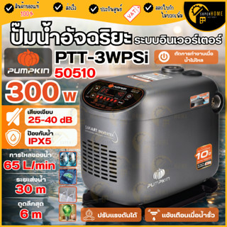💥แท้ ส่งไว💥PUMPKIN ปั๊มน้ำอินเวอร์เตอร์ PTT-WP300SI INVERTER…