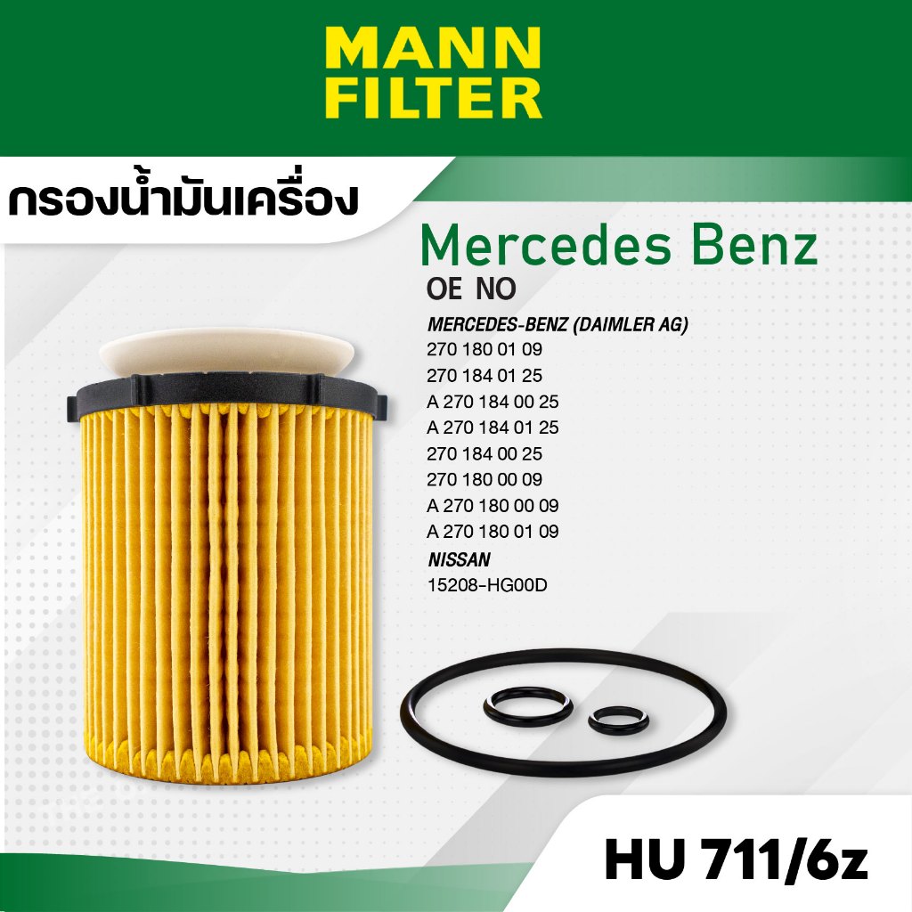 MANN HU 711/6 z กรองน้ำมันเครื่อง Mercedes-Benz A-KLASS ,B-KLASS 11-,W204, W205 W212,A/C207