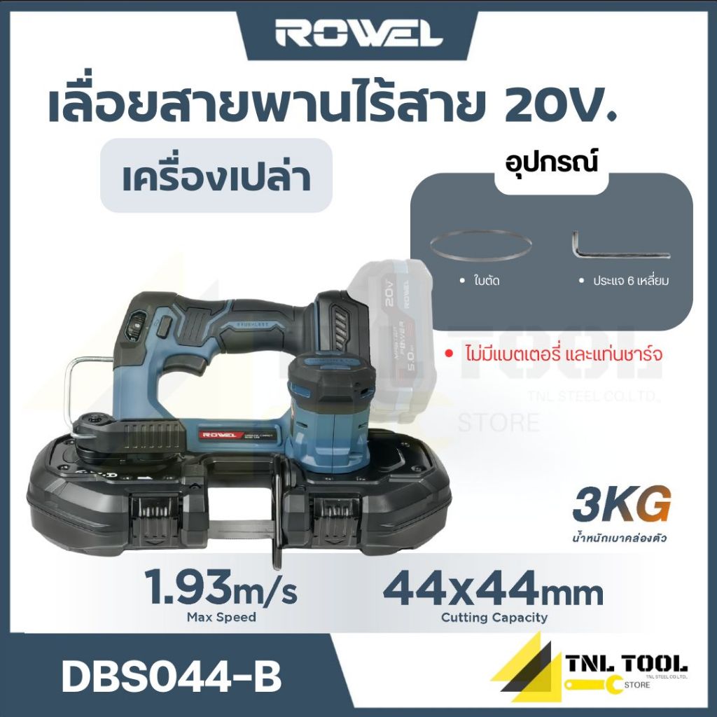เลื่อยสายพานไร้สาย 20V. ( DBS044-B ) ROWEL