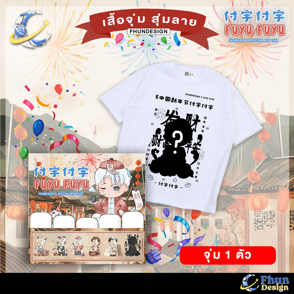 FhunDesign เสื้อยืดโอเวอร์ไซส์ เสื้อยืดจุ่มลาย จุ่ม 1 ตัว คอลเลกชั่น FUYU FUYU Festival New Year (ลิ