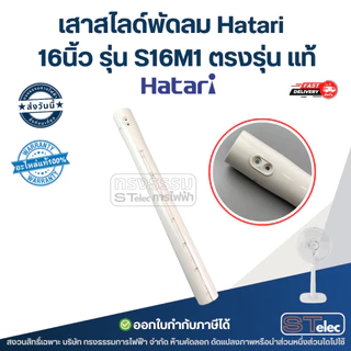 เสาสไลด์พัดลม Hatari 16นิ้ว รุ่น S16M1 ตรงรุ่น แท้