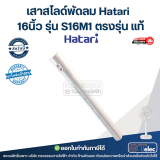 เสาสไลด์พัดลม Hatari 16นิ้ว รุ่น S16M1 ตรงรุ่น แท้
