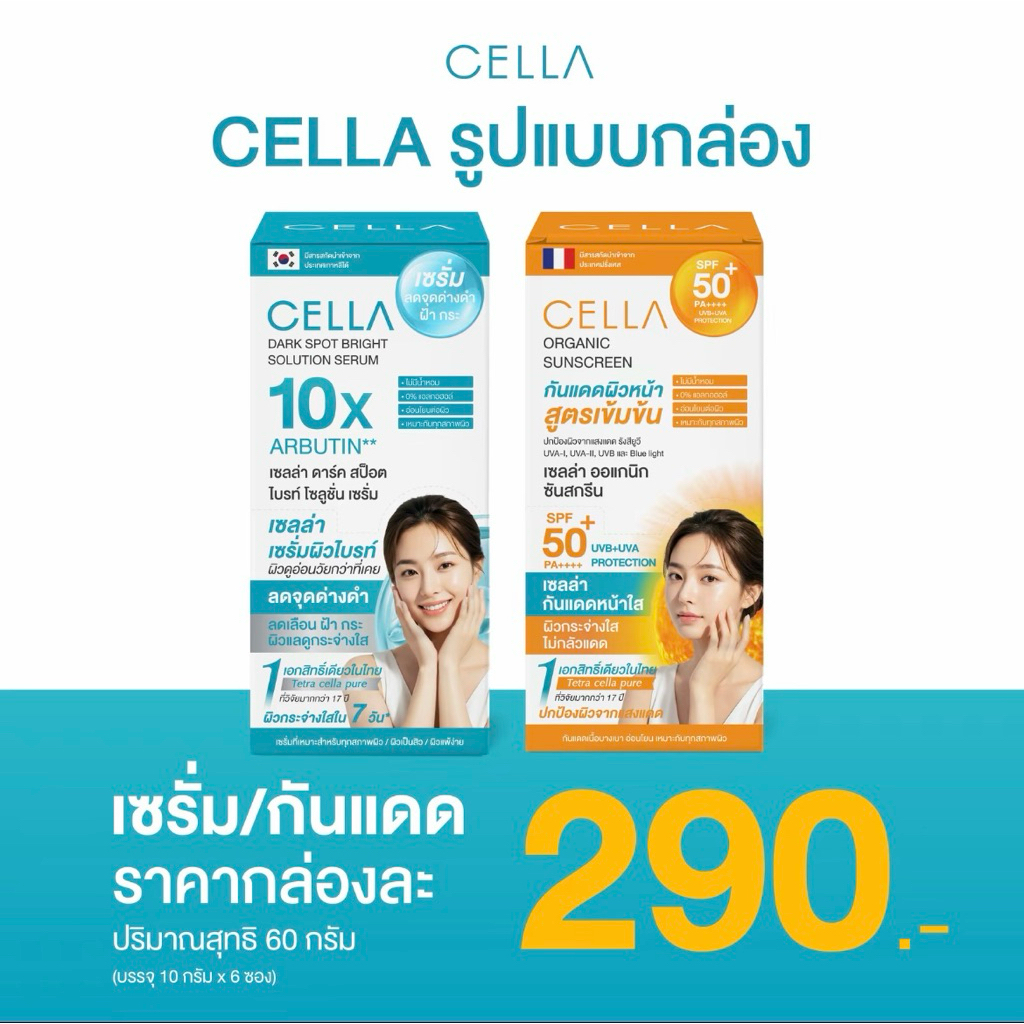 Cella ผลิตภัณฑ์บำรุงผิวหน้า แบบยกกล่อง