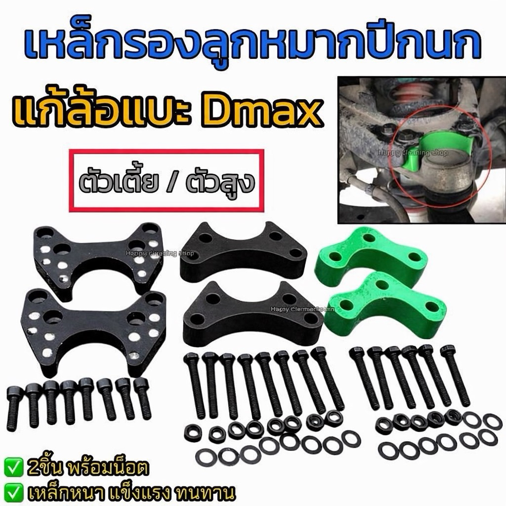 เหล็กรองลูกหมากปีกนก แก้ล้อแบะ D-max เตี้ย สูง ทุกปี ครบชุดพร้อมน็อต งานเหล็ก หนา ได้มาตรฐาน สินค้าคุณจัดส่งโครตไวเลยนะะ