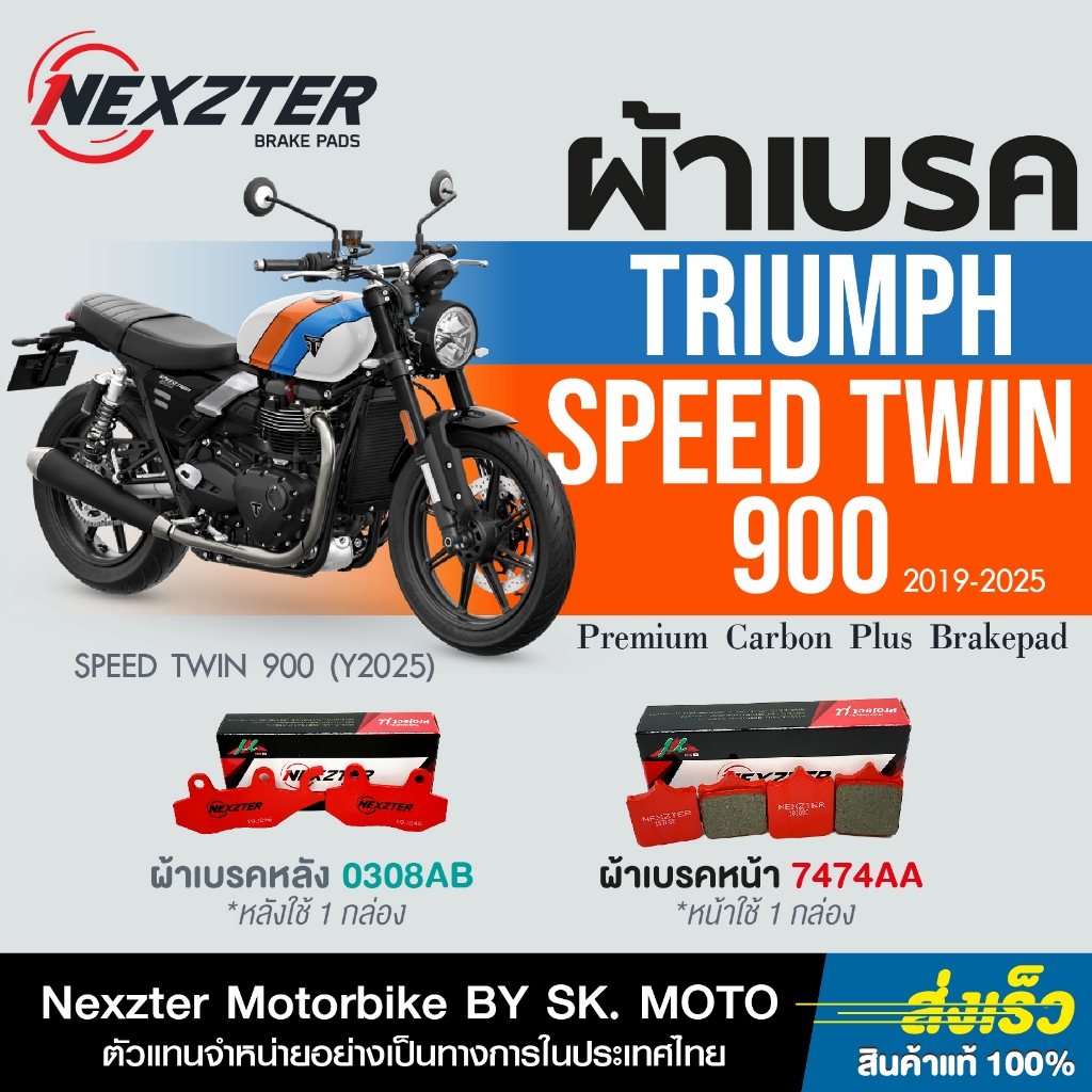 Nexzter ผ้าเบรค Triumph Speed Twin 900 (Street Twin) Y2017-2025