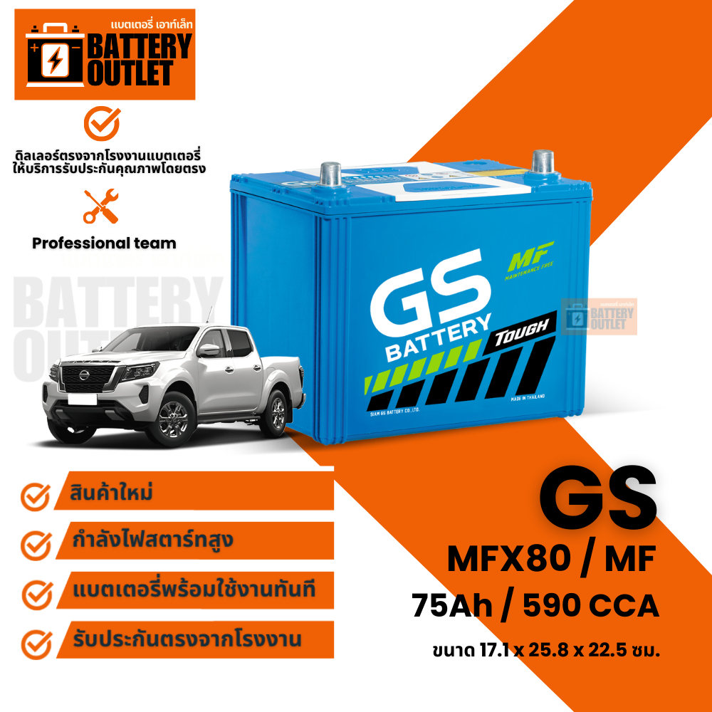 แบตเตอรี่ GS รุ่น MFX80L (ส่งด่วนได้รับสินค้าวันนี้) 12V 75AH Maintenance Free แบตเตอรี่กึ่งแห้ง