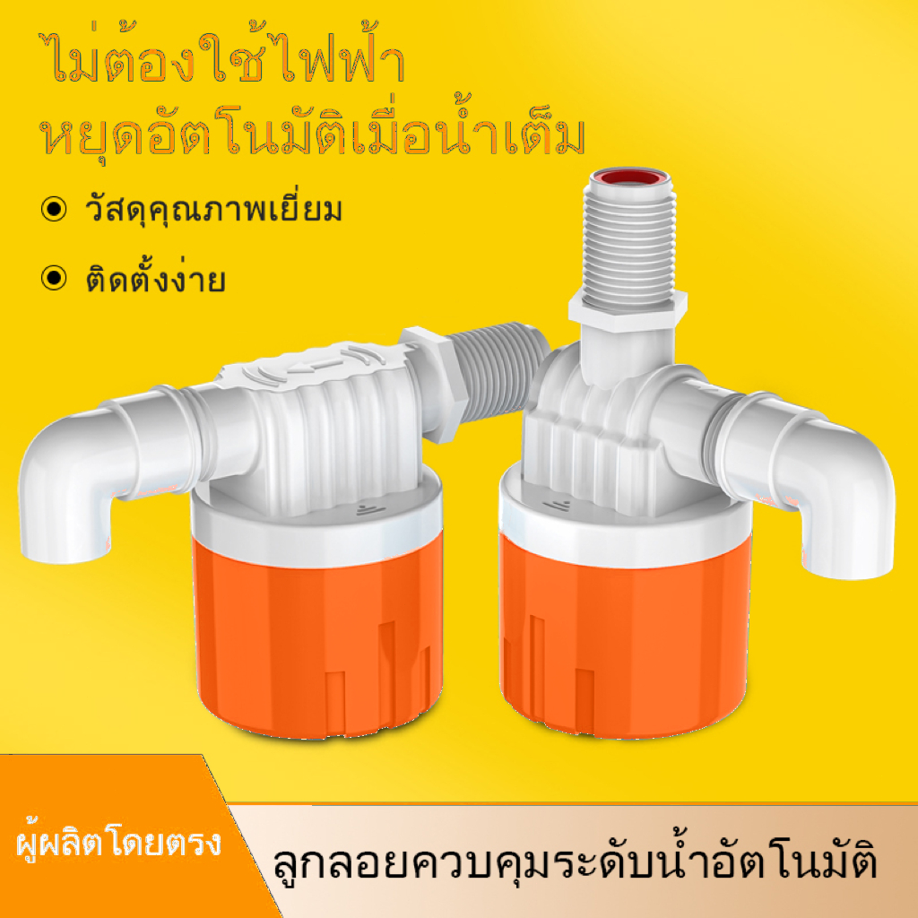 🔥การออกแบบสีส้ม วาล์วลูกลอยตัดน้ำอัตโนมัติ 1/2" 3/4" สวิทซ์ลูกลอยควบคุมน้ำอัตโนมัติ ลูกลอยตัดน้ำ วาล์วลูกลอย