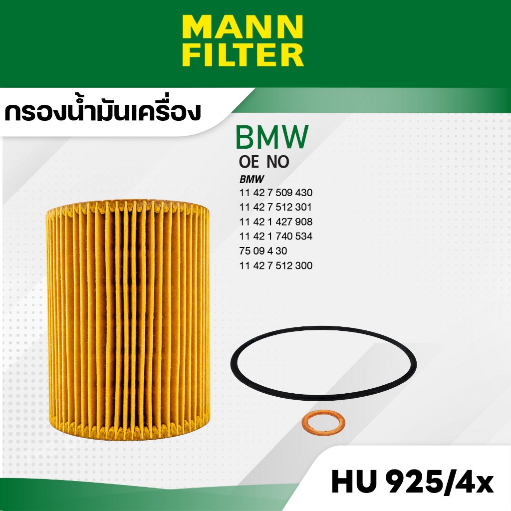 MANN HU 925/4 x กรองน้ำมันเครื่อง BMW E36 / 39 / 46 , 323I , 328I
