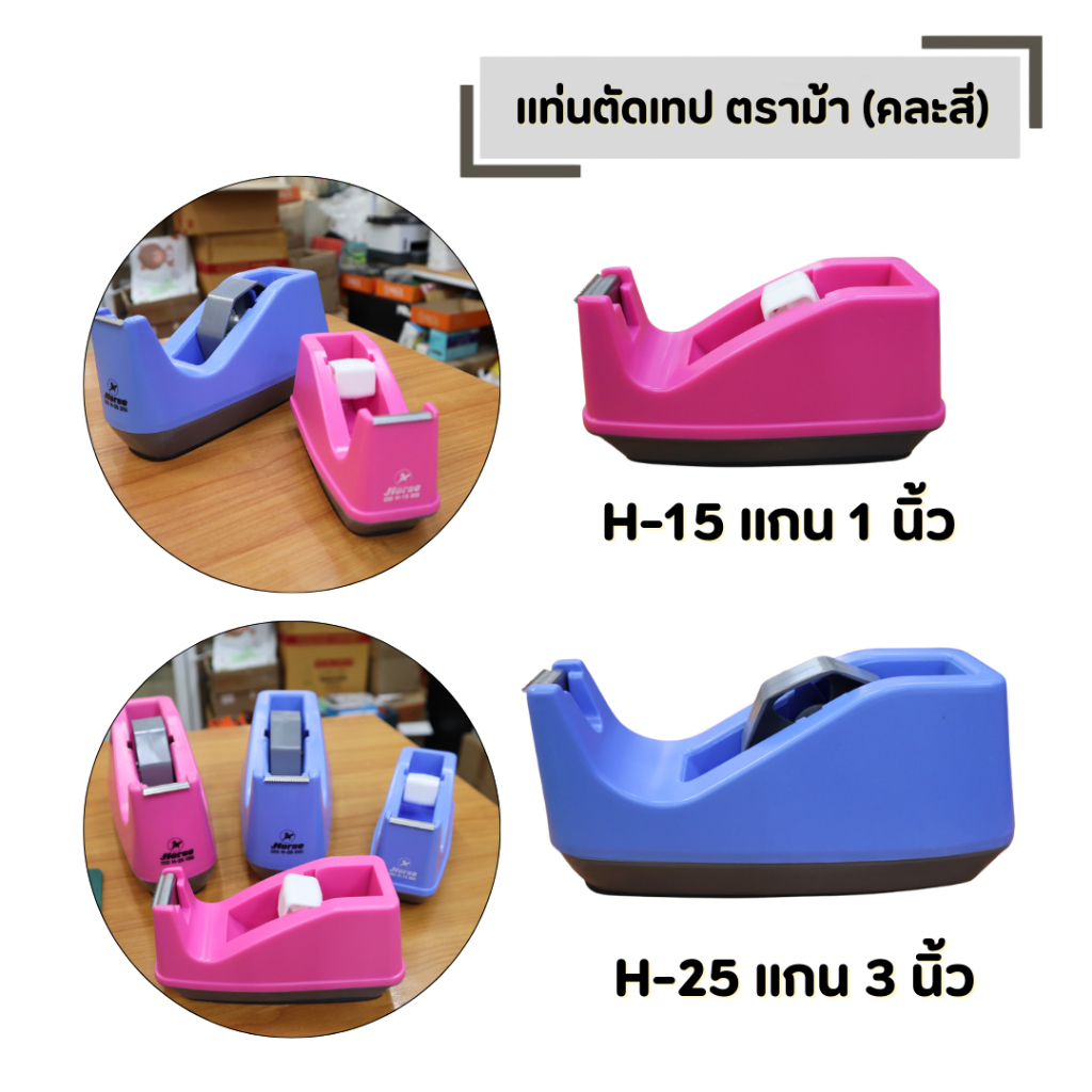 แท่นตัดเทป ที่ตัดเทป ตราม้า มีให้เลือก 2 ขนาด H-15 แกน 1 นิ้ว (เล็ก) และ H-25 แกน 3 นิ้ว (ใหญ่) (คละสี)