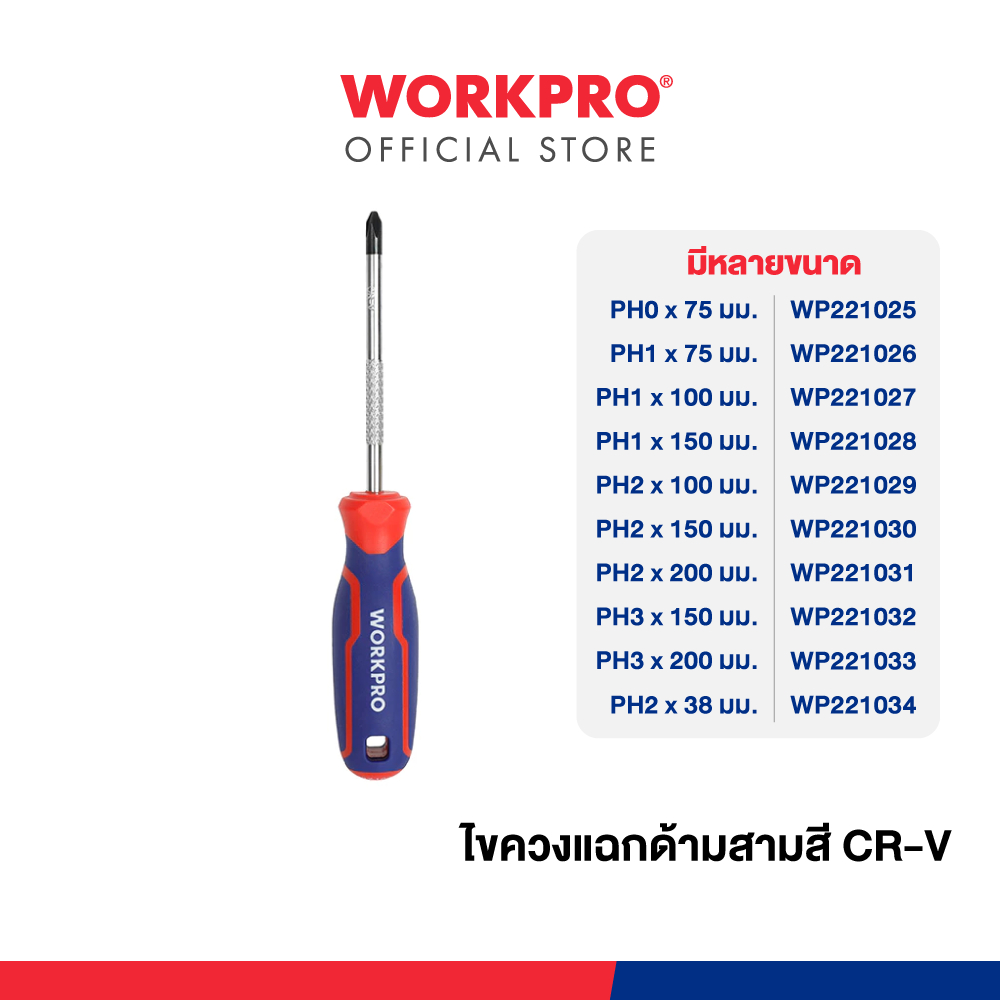 WORKPRO ไขควงแฉกด้ามสามสี CR-V